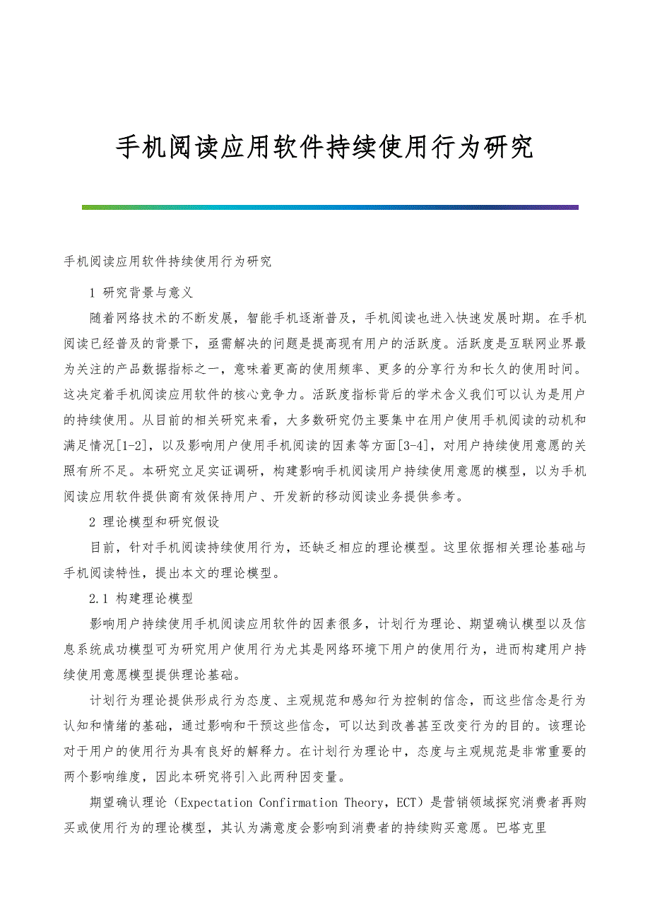 手机阅读应用软件持续使用行为研究_第1页