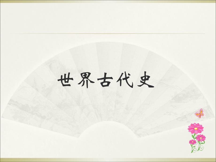 世界古代史：原始社会_第1页