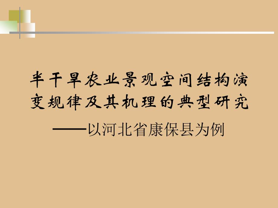 景观生态规划与设计：半干旱农业景观空间结构演变规律及其机理的典型研究_第1页