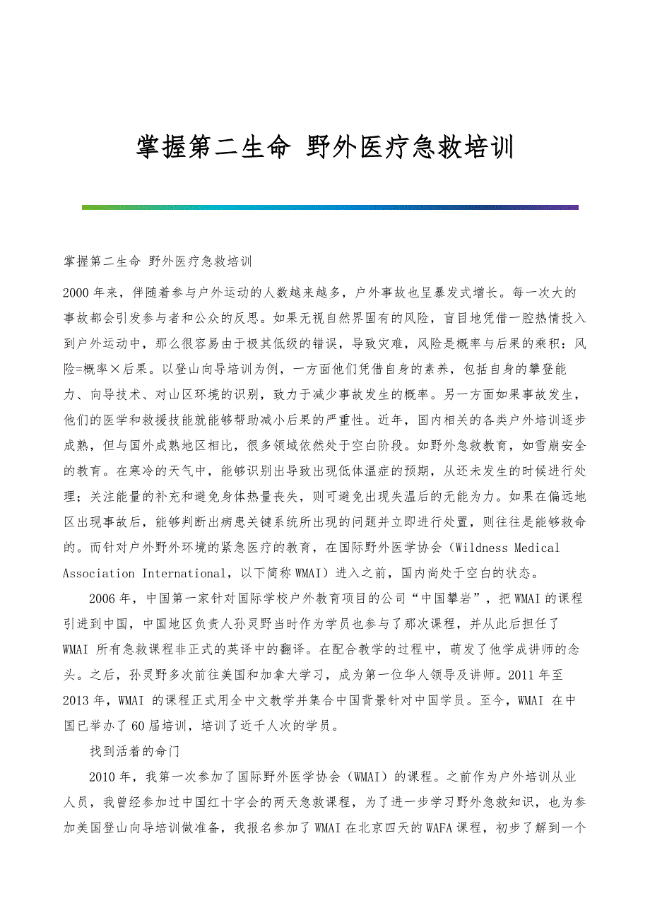 掌握第二生命-野外医疗急救培训_第1页