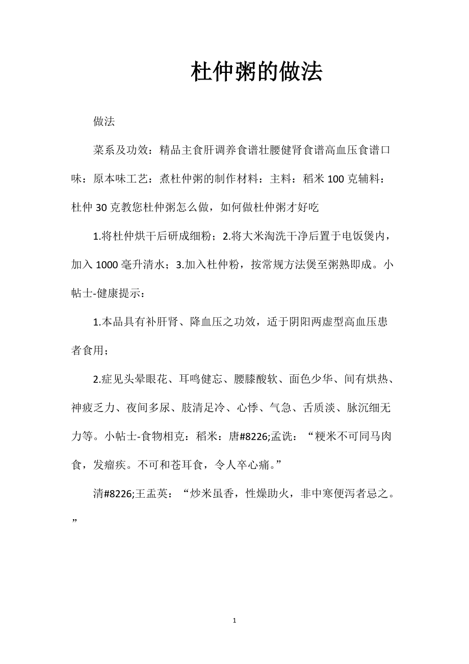 杜仲粥的做法_第1页