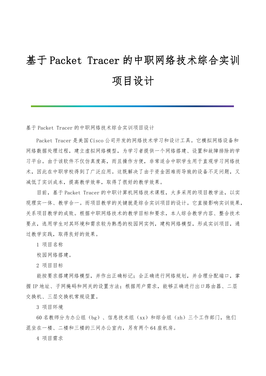 基于Packet-Tracer的中职网络技术综合实训项目设计_第1页
