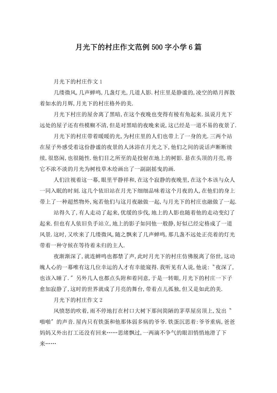 月光下的村庄作文范例500字小学6篇_第1页