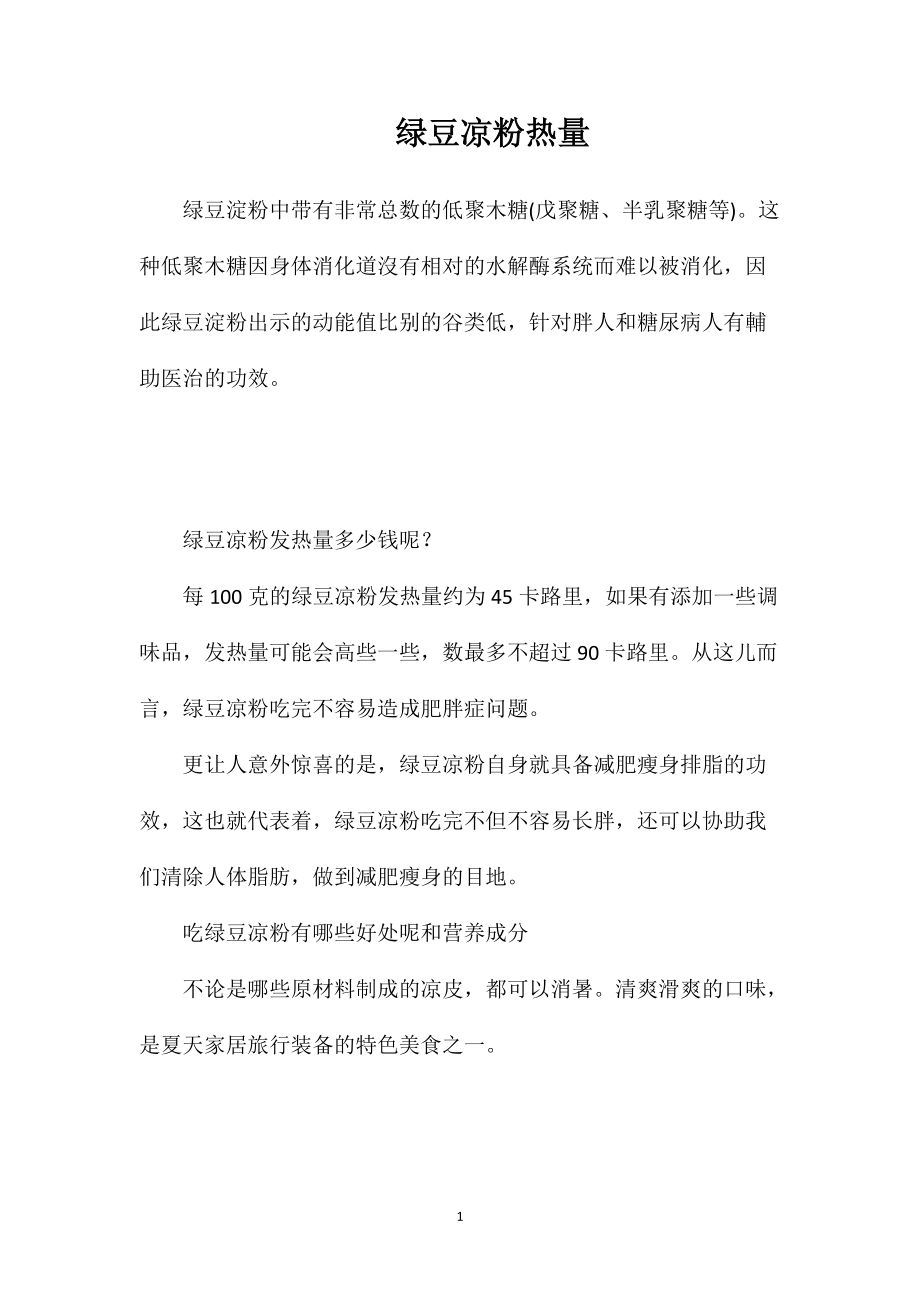 绿豆凉粉热量_第1页
