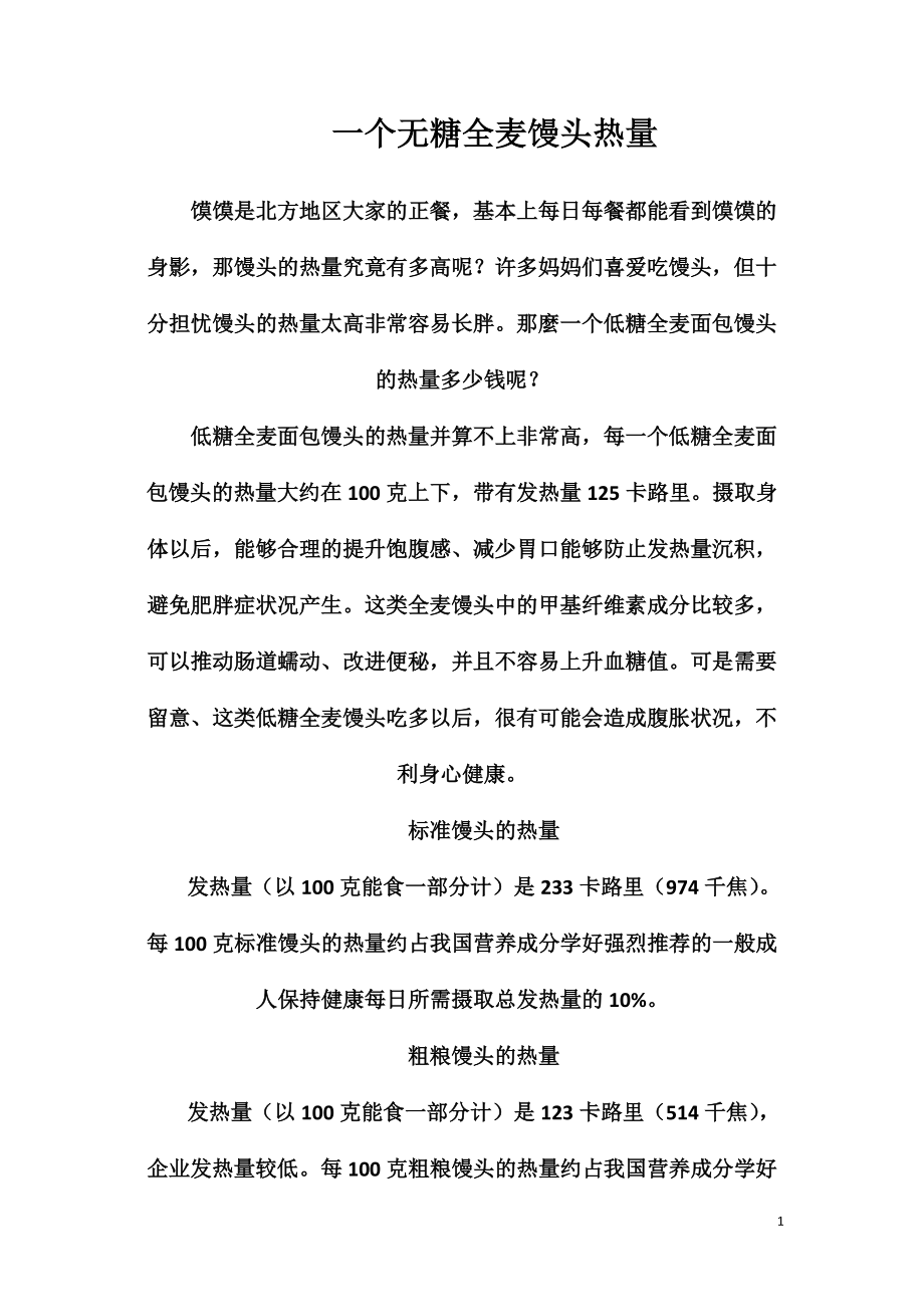 一个无糖全麦馒头热量_第1页