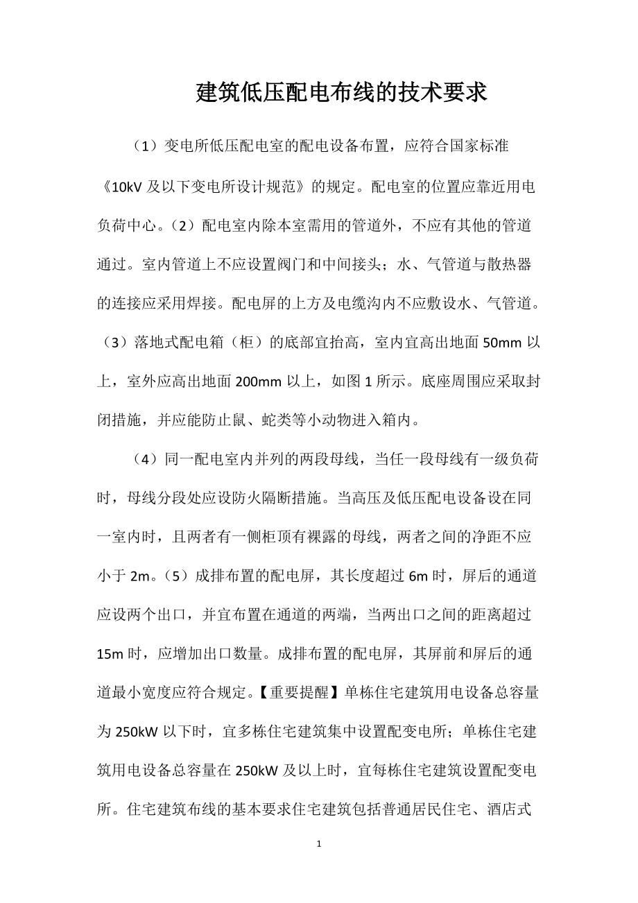 建筑低压配电布线的技术要求_第1页