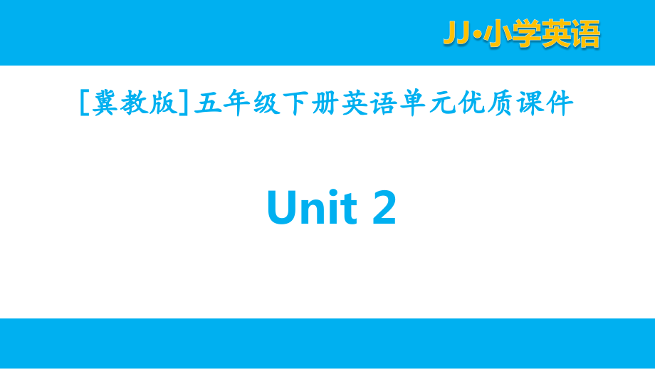 冀教版（三起）英语五年级下册Unit 2单元全套课件_第1页