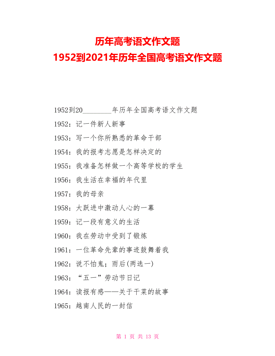 历年高考语文作文题1952到2021年历年全国高考语文作文题_第1页