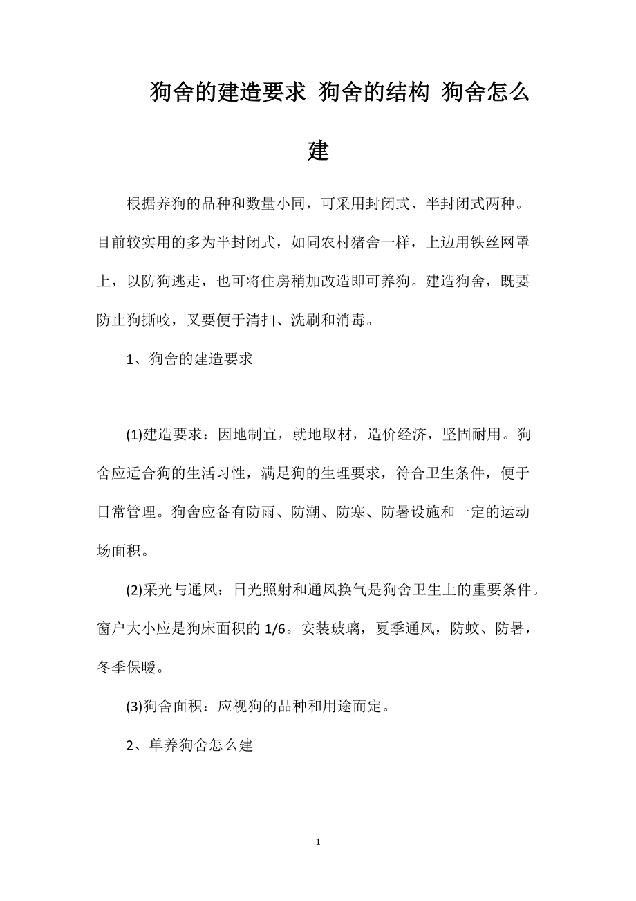 狗舍的建造要求狗舍的结构狗舍怎么建_第1页