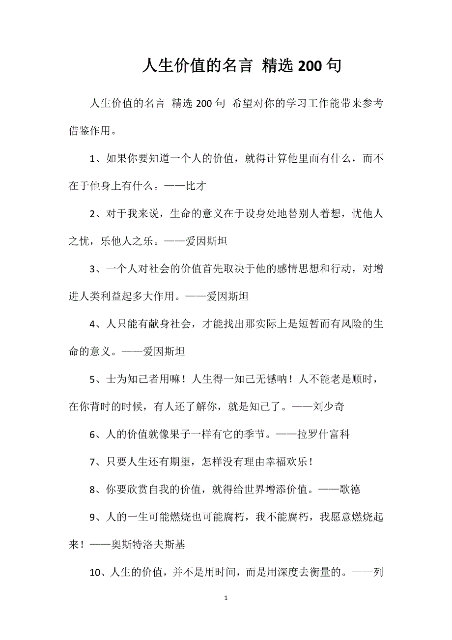 人生价值的名言精选200句_第1页