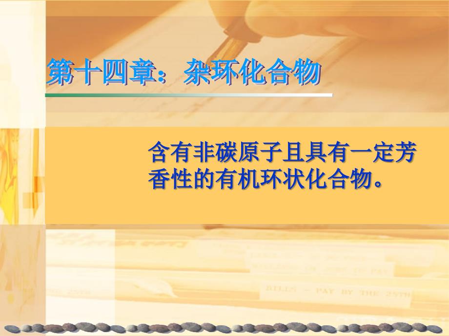 有机化学-第六版-第14章-杂环化合物_第1页