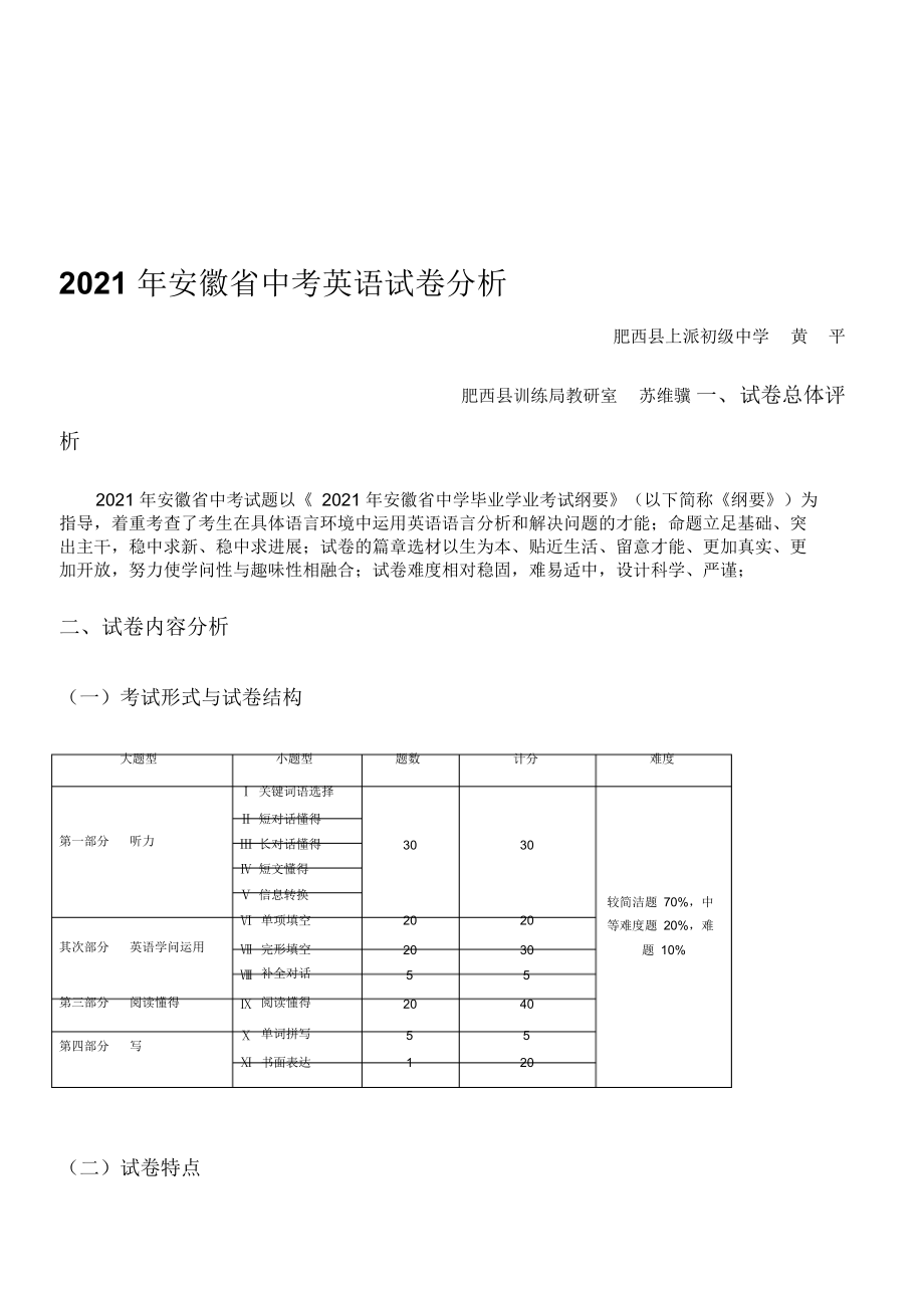 最新安徽省中考英语试卷分析_第1页