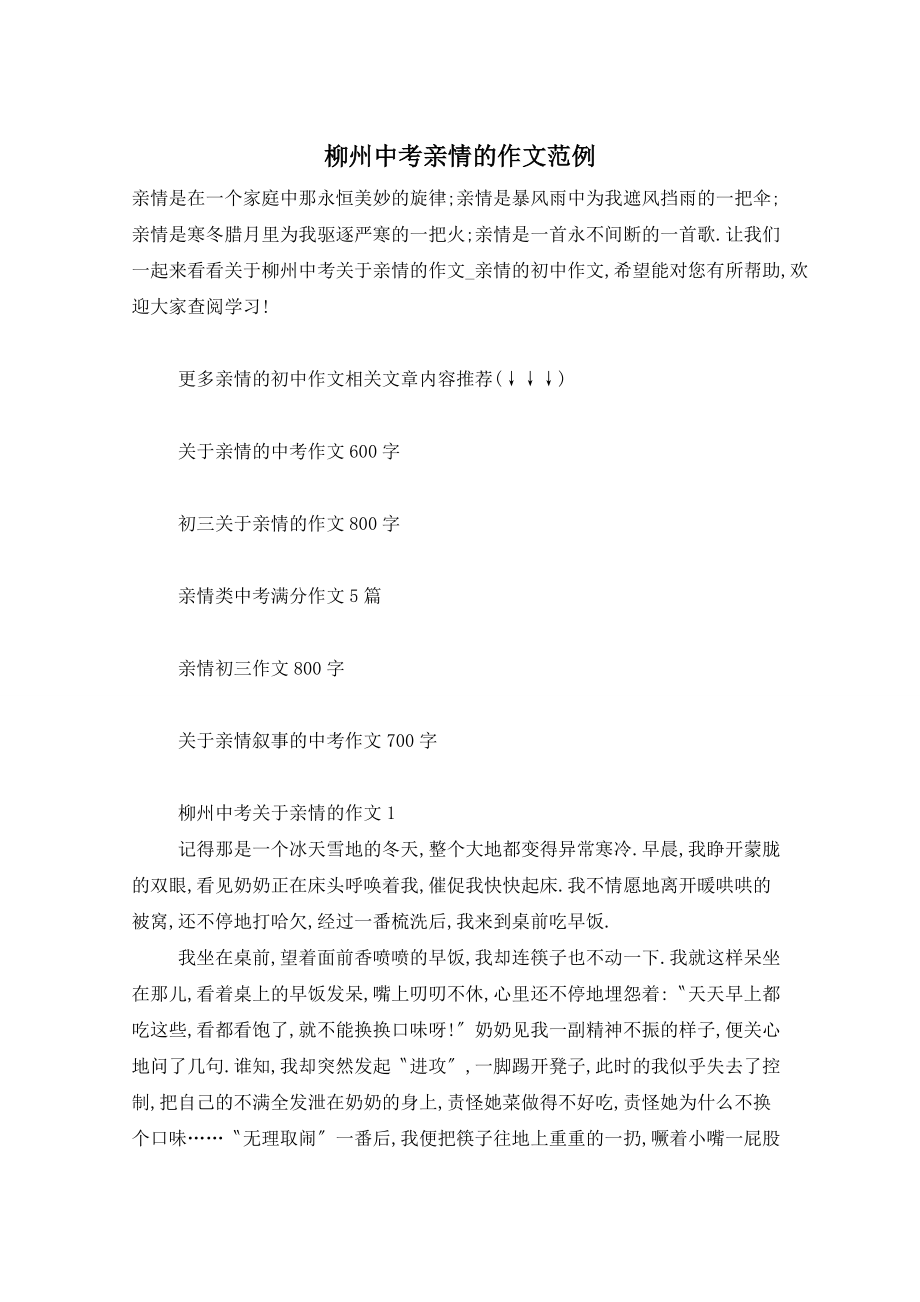柳州中考亲情的作文范例_第1页