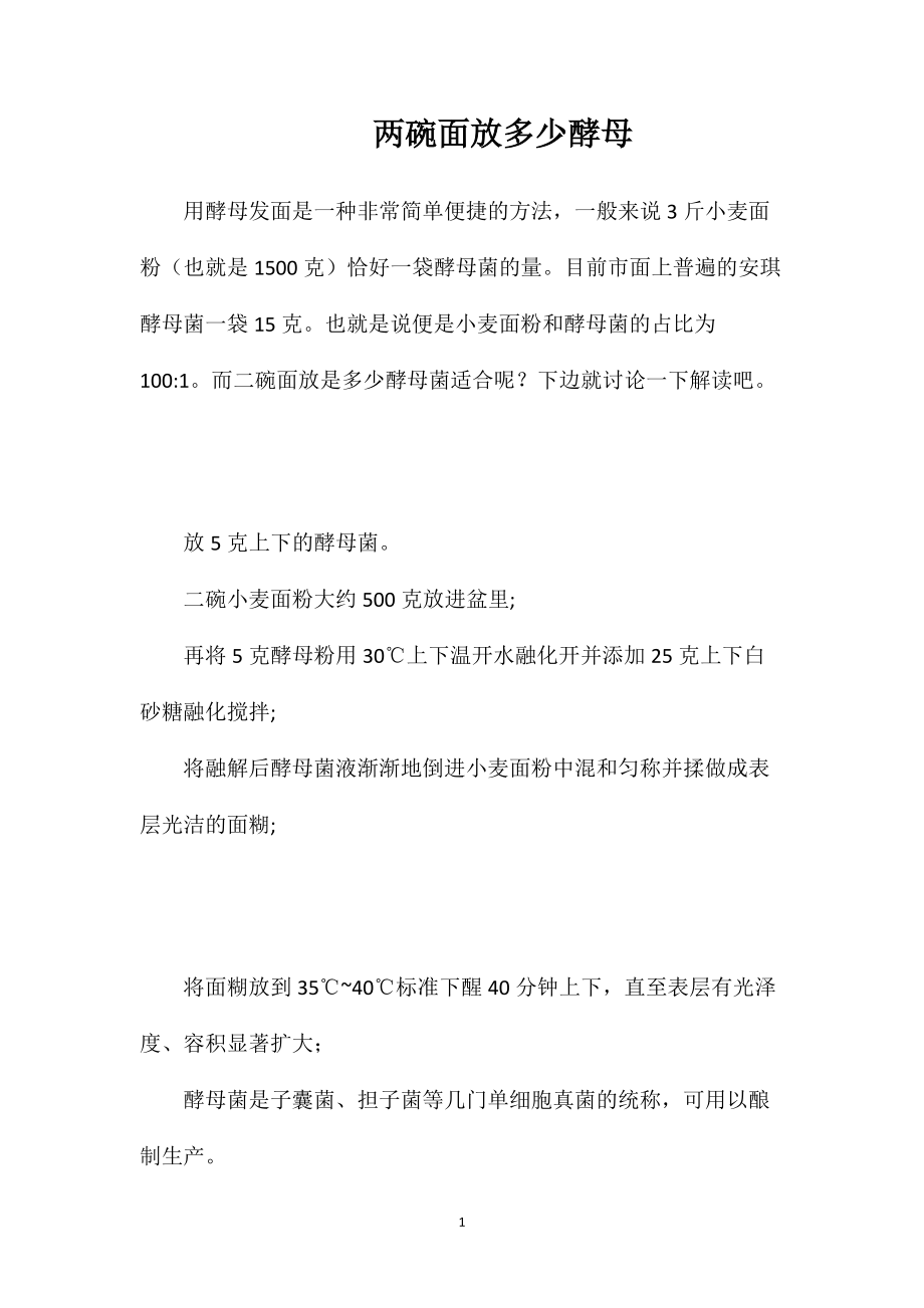 两碗面放多少酵母_第1页