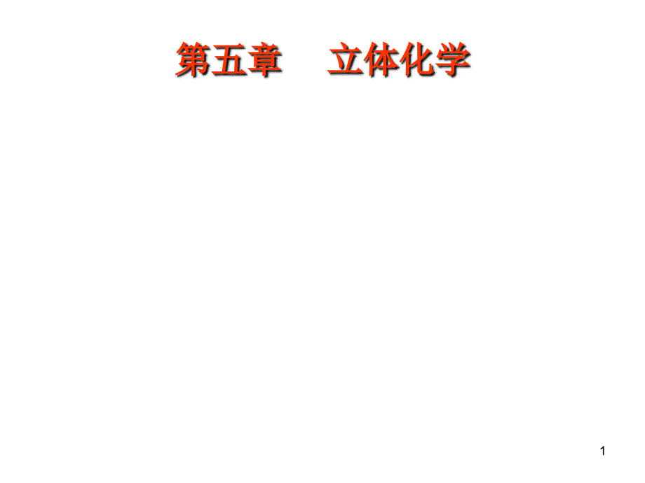有机化学-第六版-第05章-对映异构-01_第1页