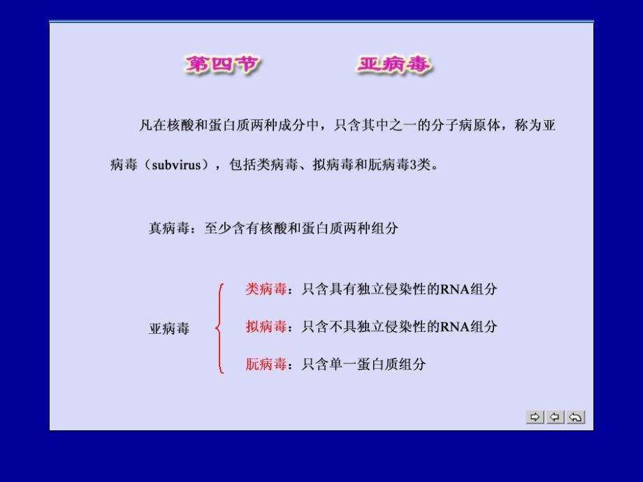 微生物学：第四节亚病毒第五节病毒与实践_第1页