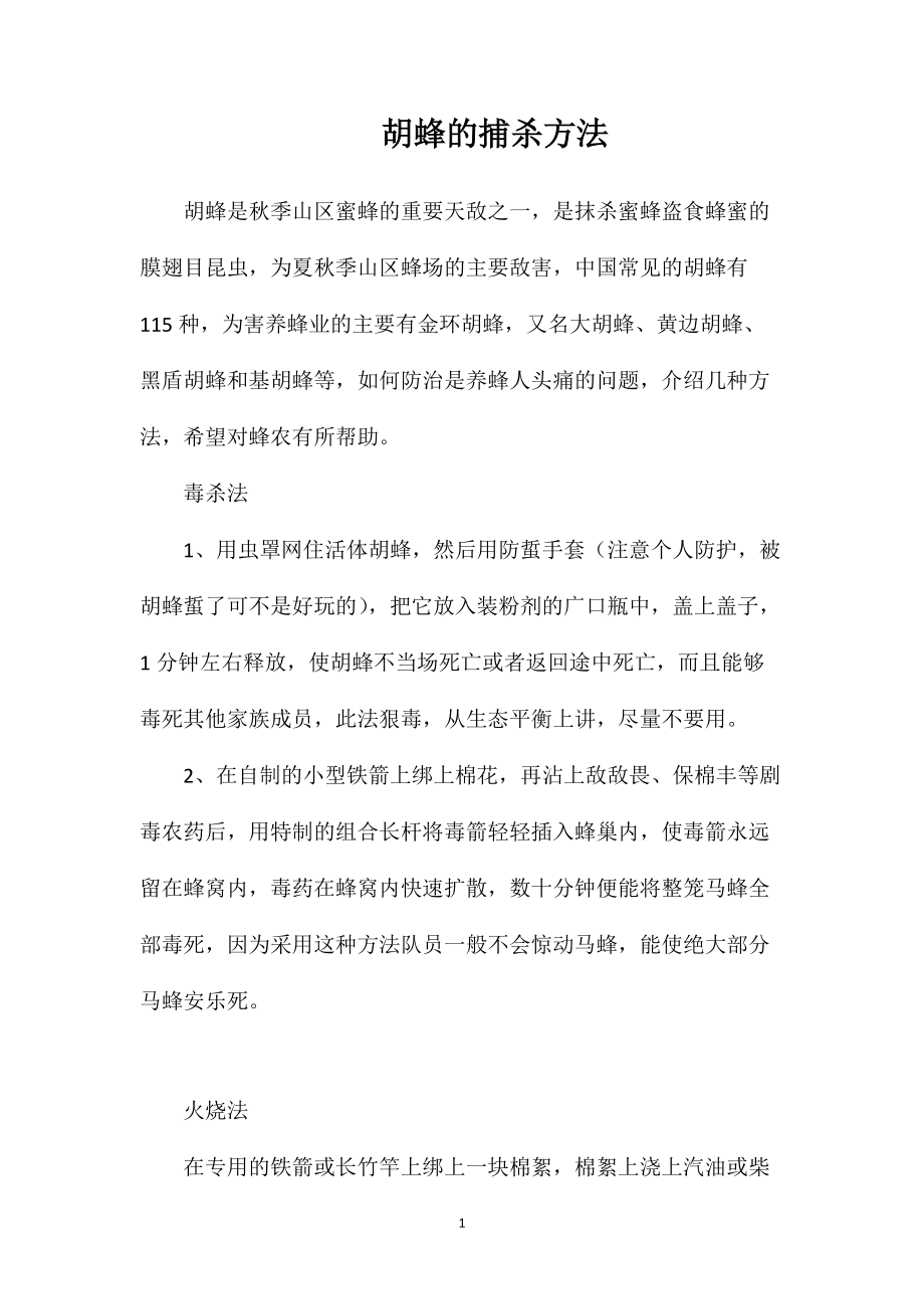 胡蜂的捕杀方法_第1页