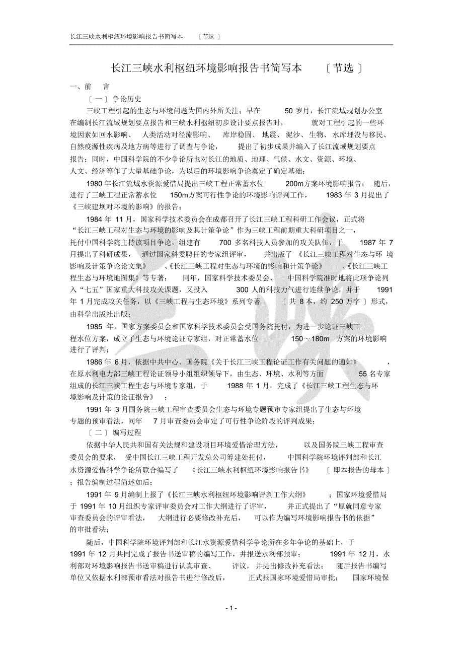 最新长江三峡水利枢纽环境影响报告书_第1页