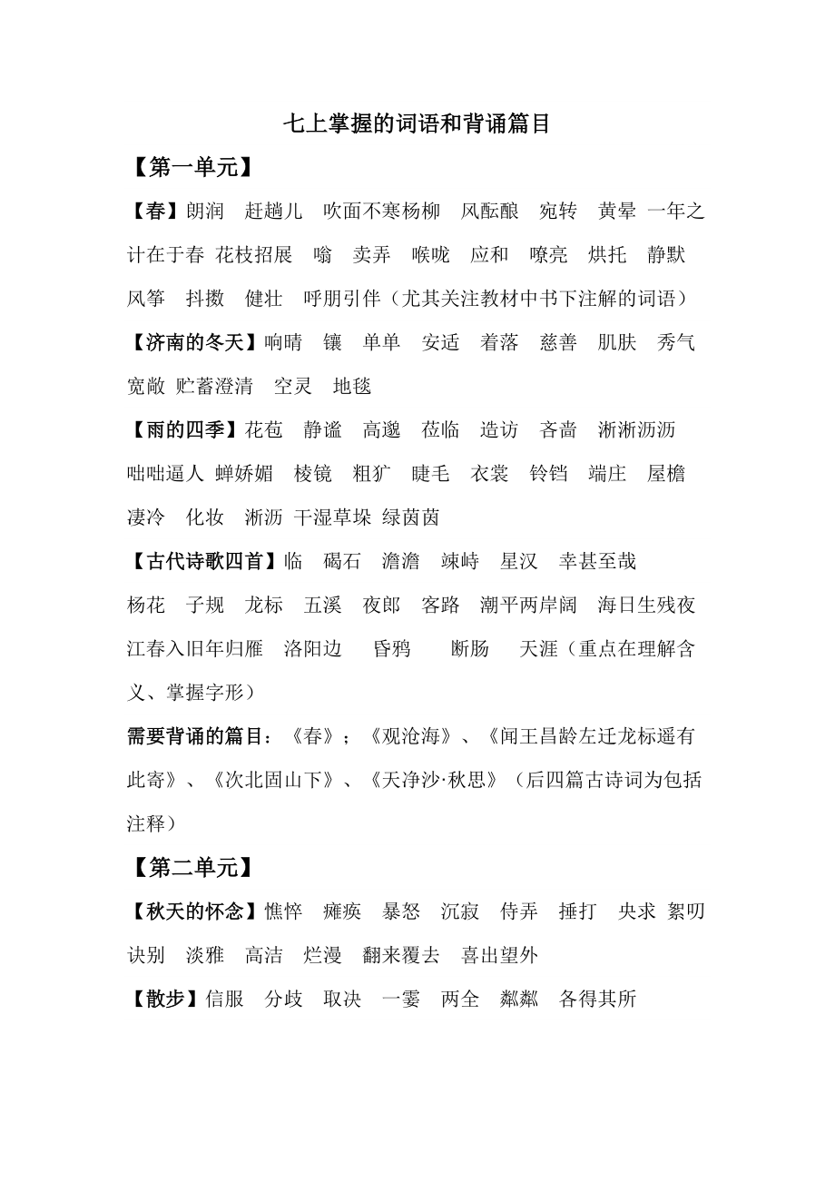 部编版七年级上掌握的词语和背诵篇目_第1页