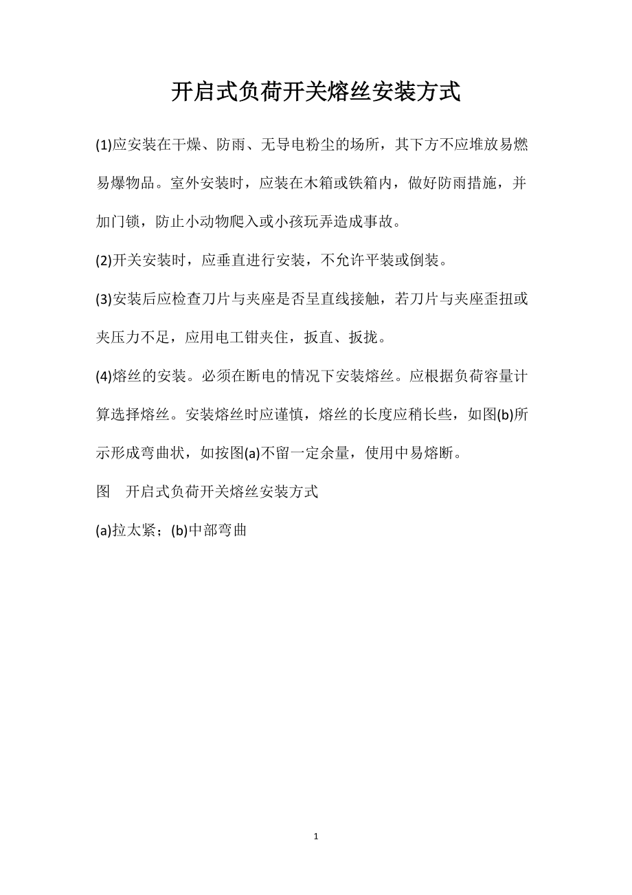 开启式负荷开关熔丝安装方式_第1页