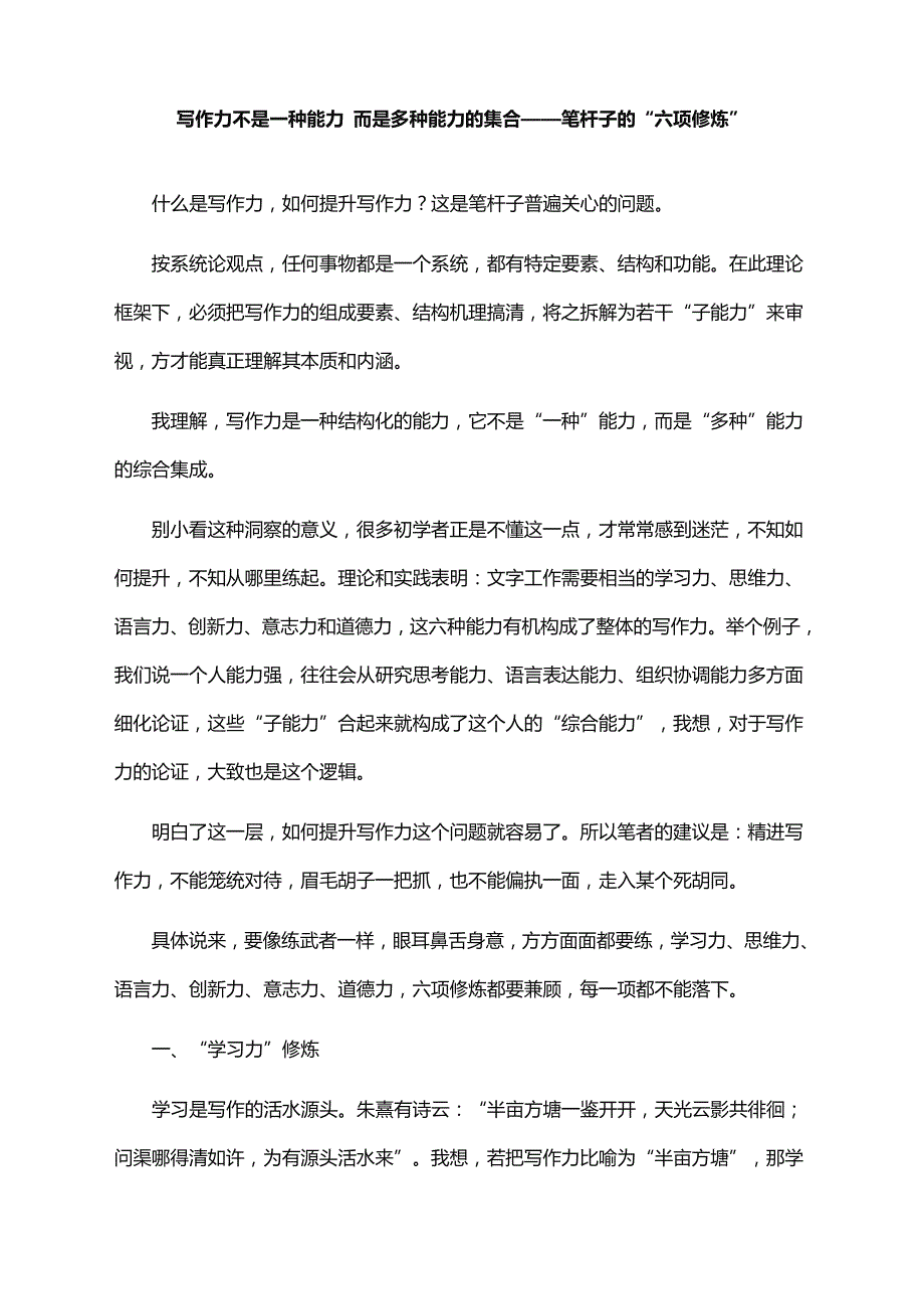 写作力不是一种能力 而是多种能力的集合——笔杆子的“六项修炼”_第1页