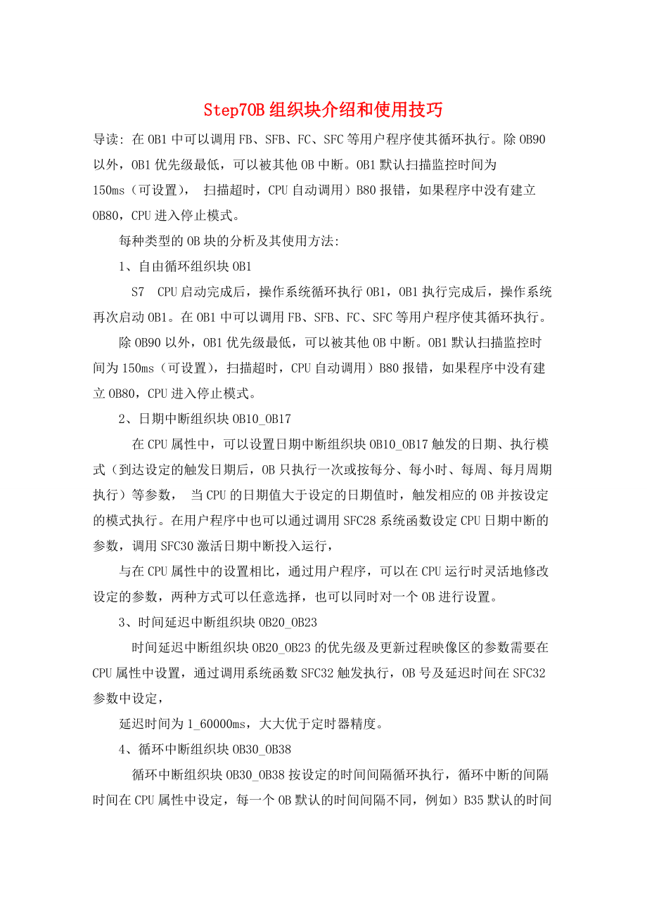 Step7OB组织块介绍和使用技巧_第1页