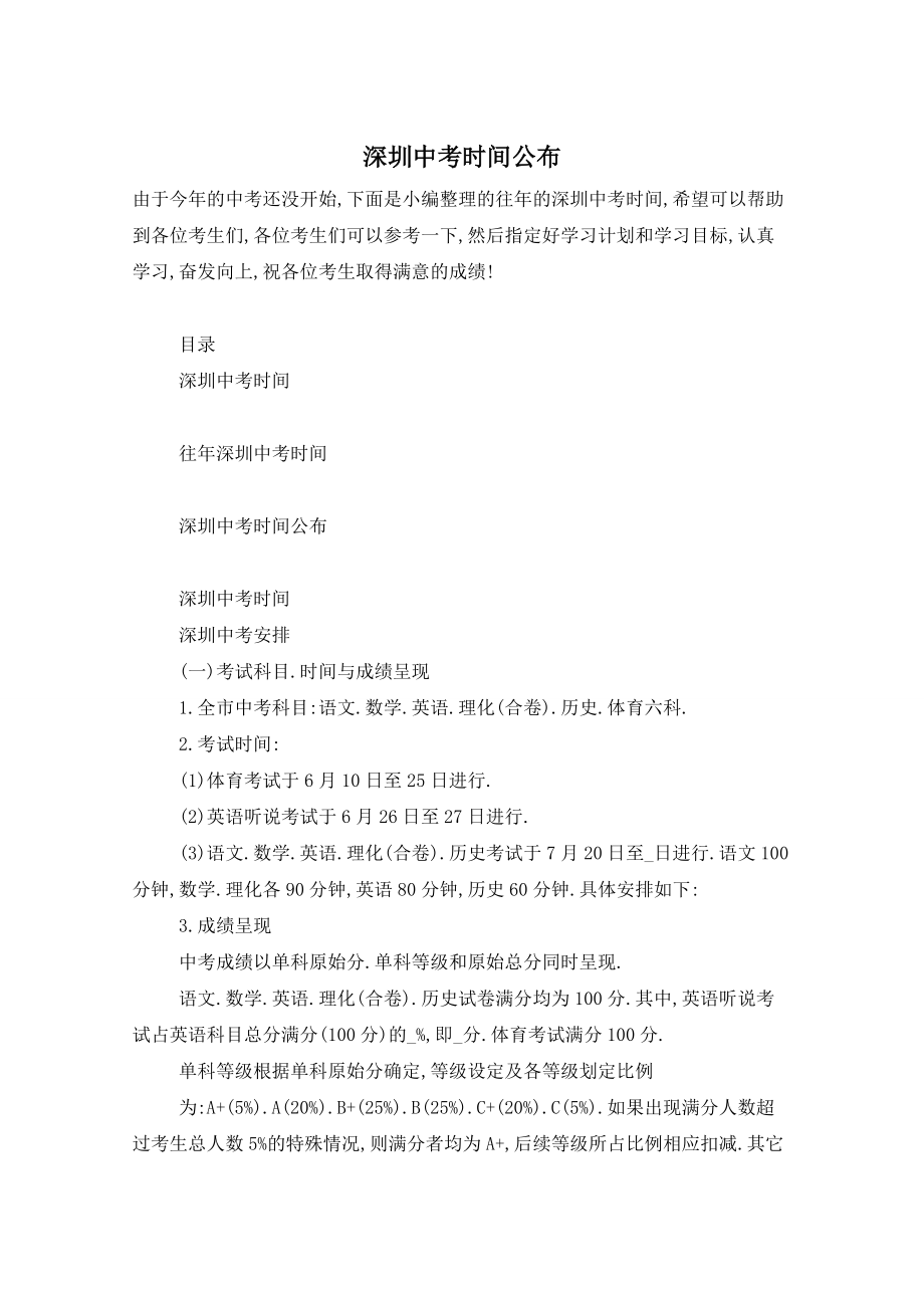 深圳中考时间公布_第1页
