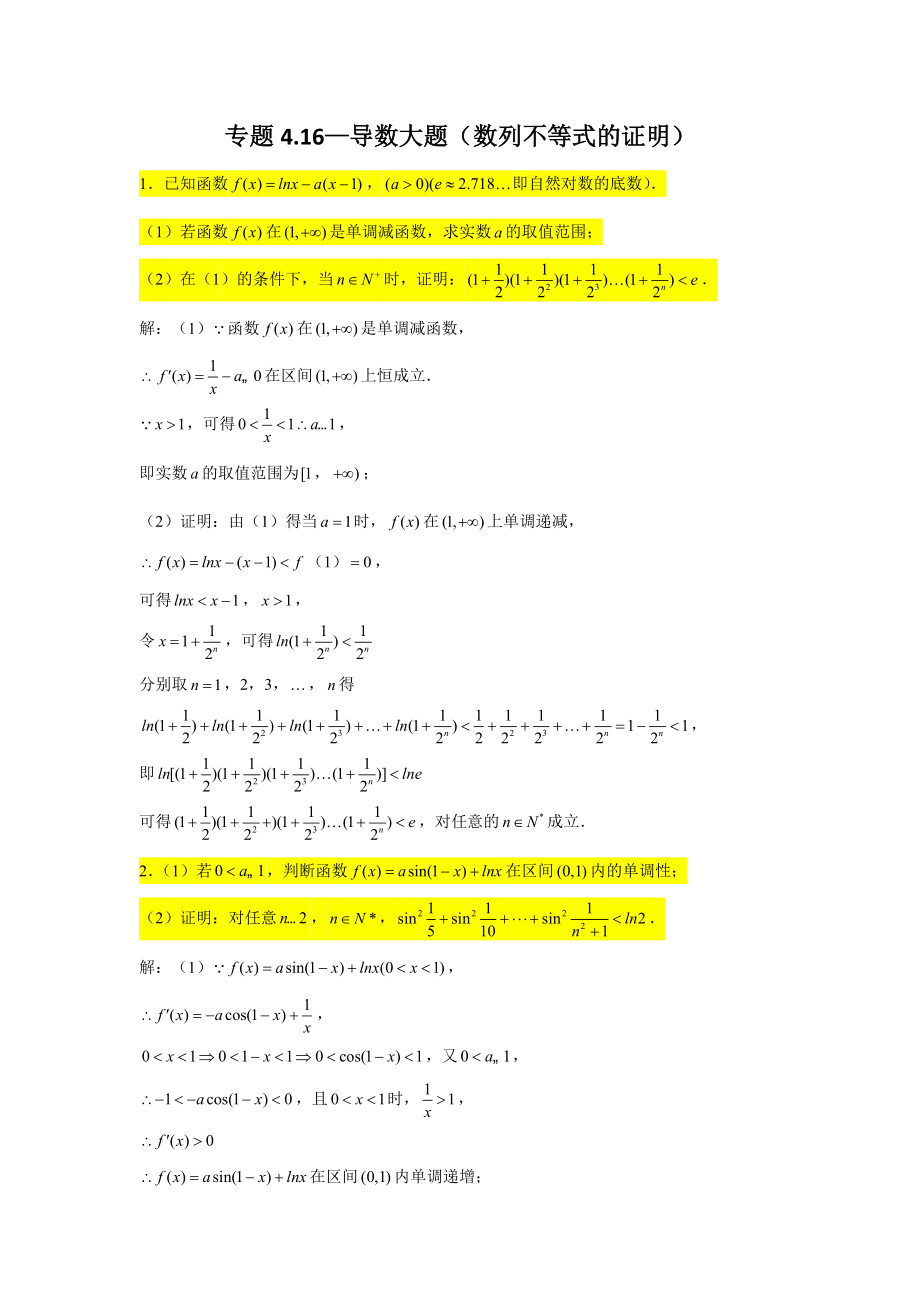 专题4-16—导数大题（数列不等式的证明）--高三数学一轮复习精讲精练_第1页