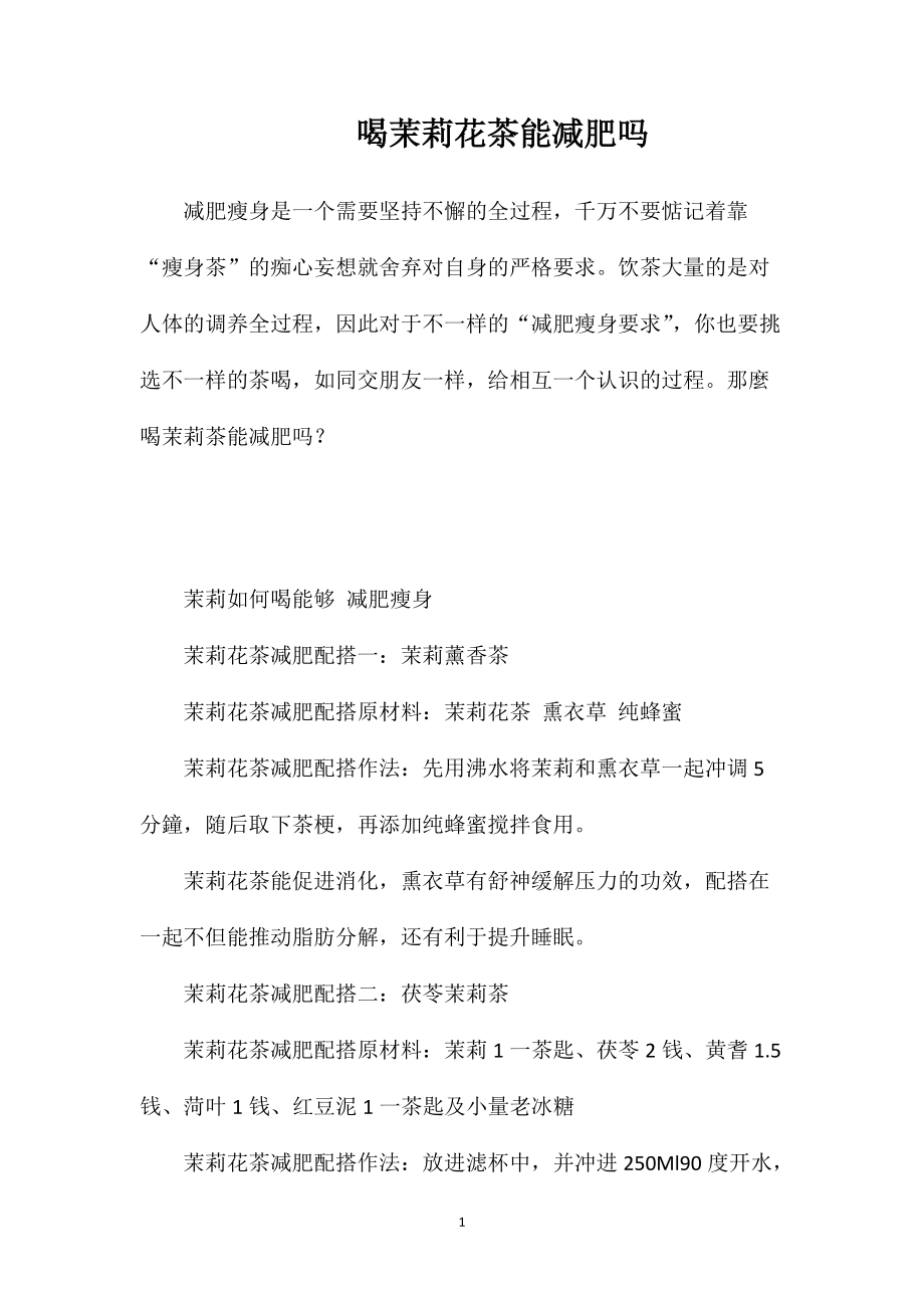 喝茉莉花茶能减肥吗_第1页