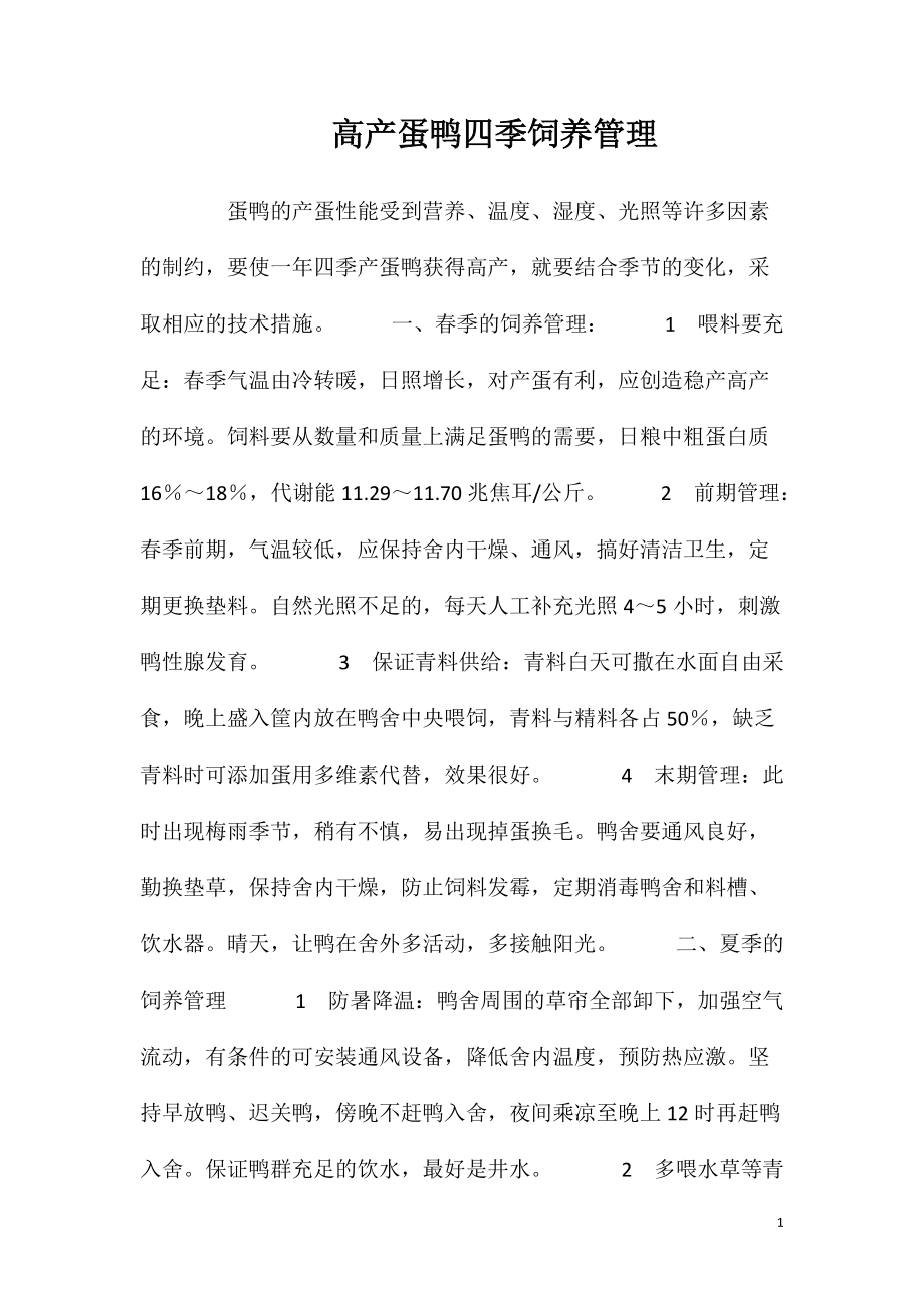 高产蛋鸭四季饲养管理_第1页