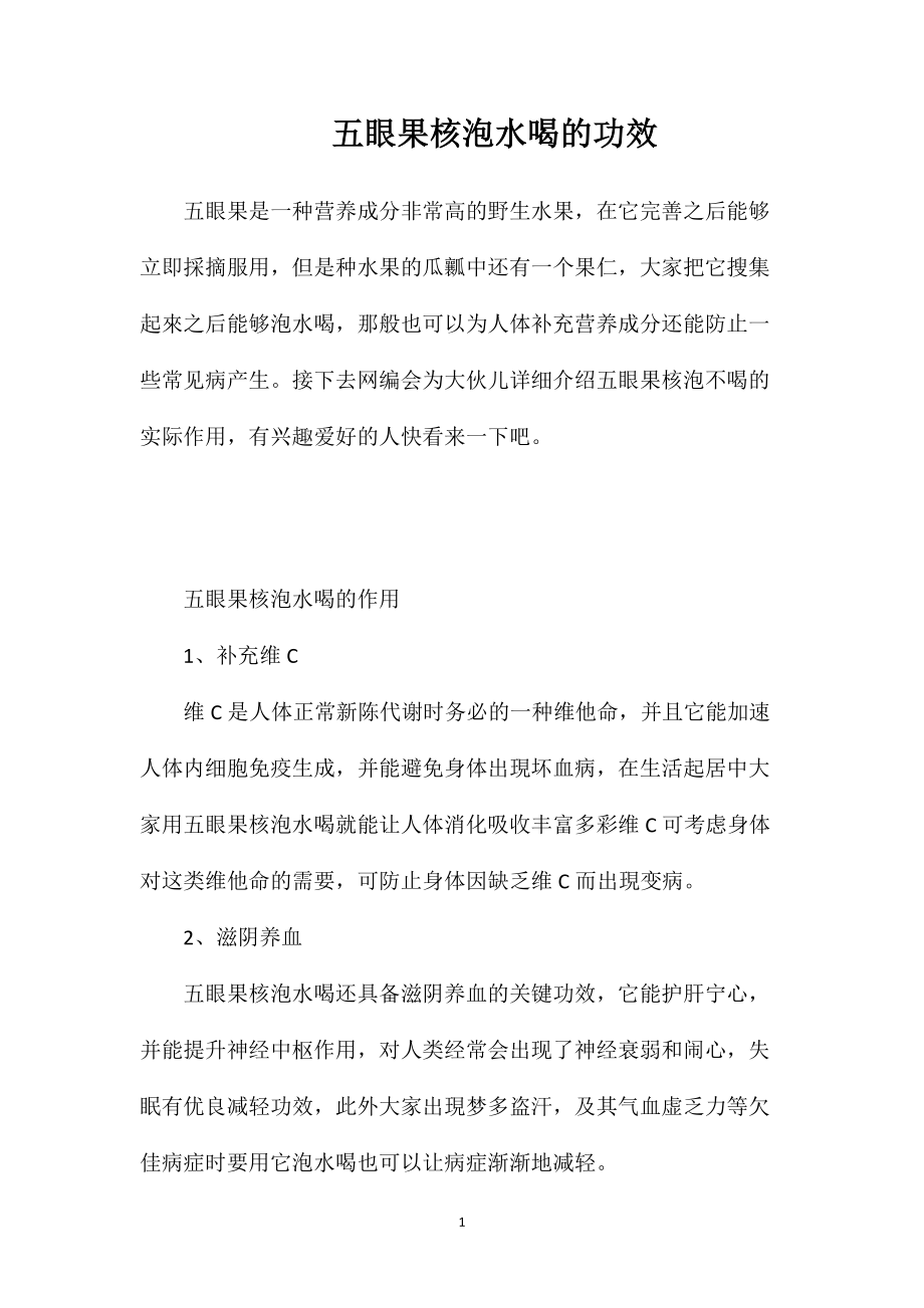 五眼果核泡水喝的功效_第1页