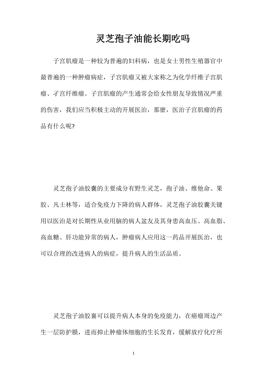 灵芝孢子油能长期吃吗_第1页