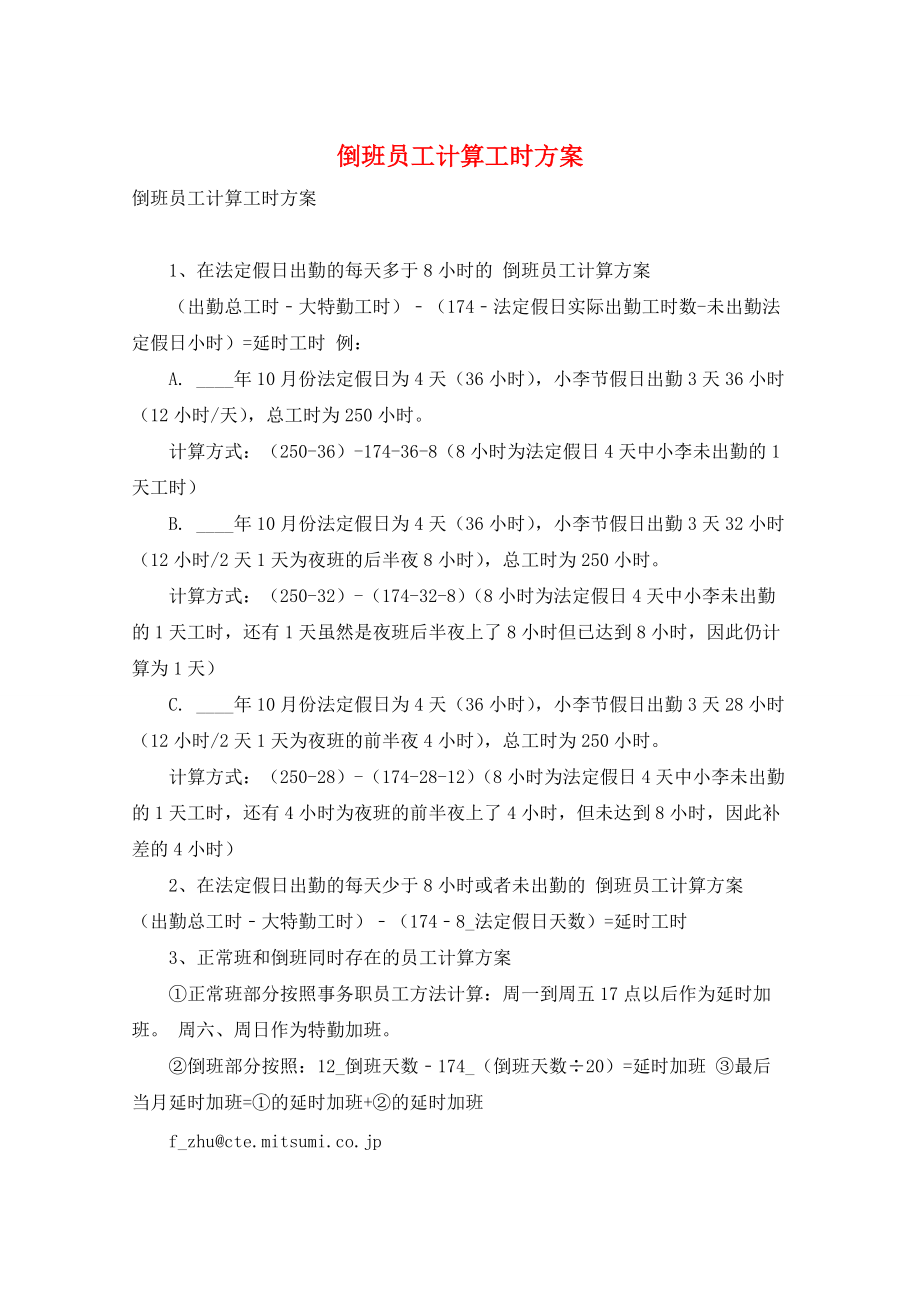 倒班员工计算工时方案_第1页