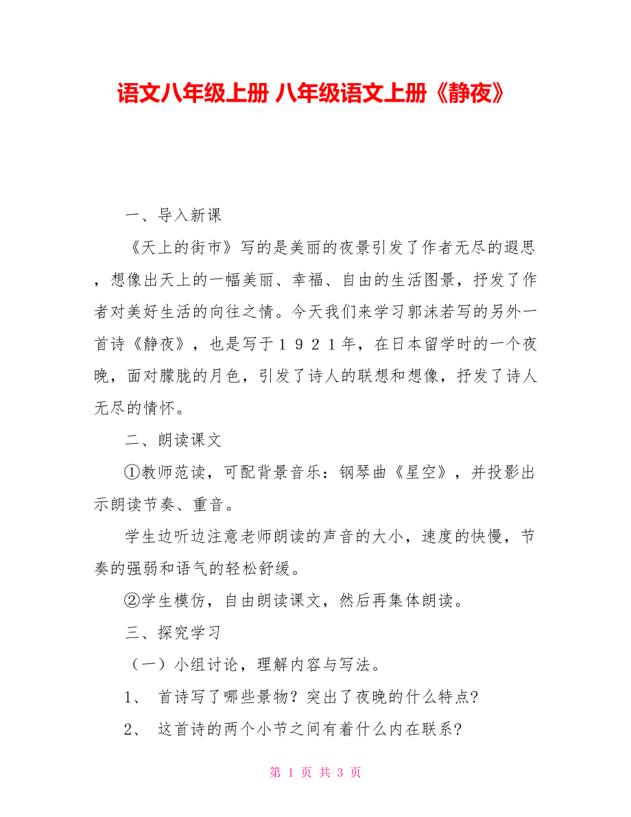 语文八年级上册八年级语文上册《静夜》_第1页