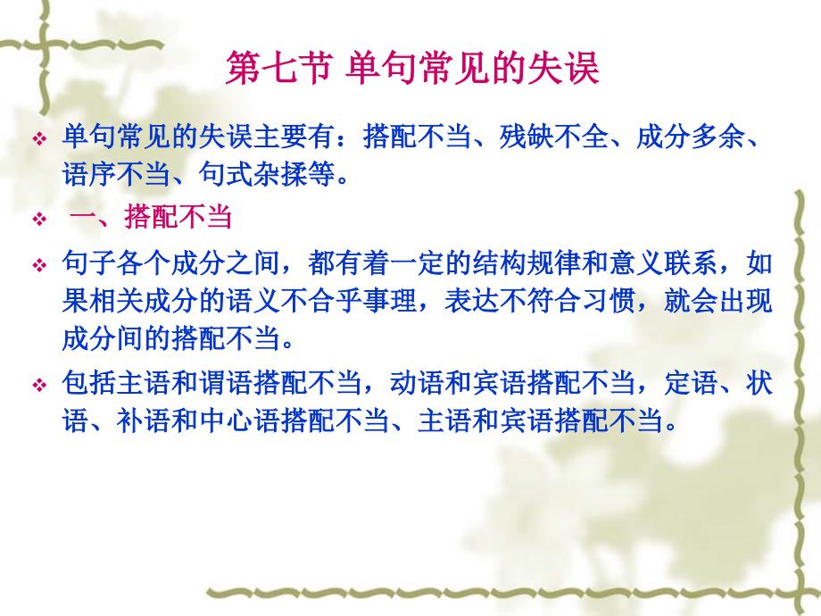 现代汉语 语法：第七节 单句常见的失误_第1页
