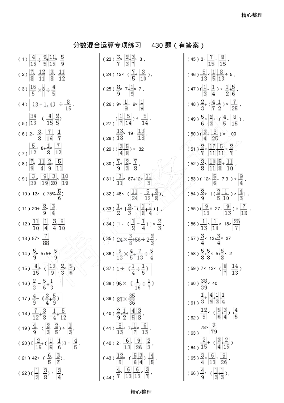 (完整版)分数混合运算专项练习430题(有答案)_第1页