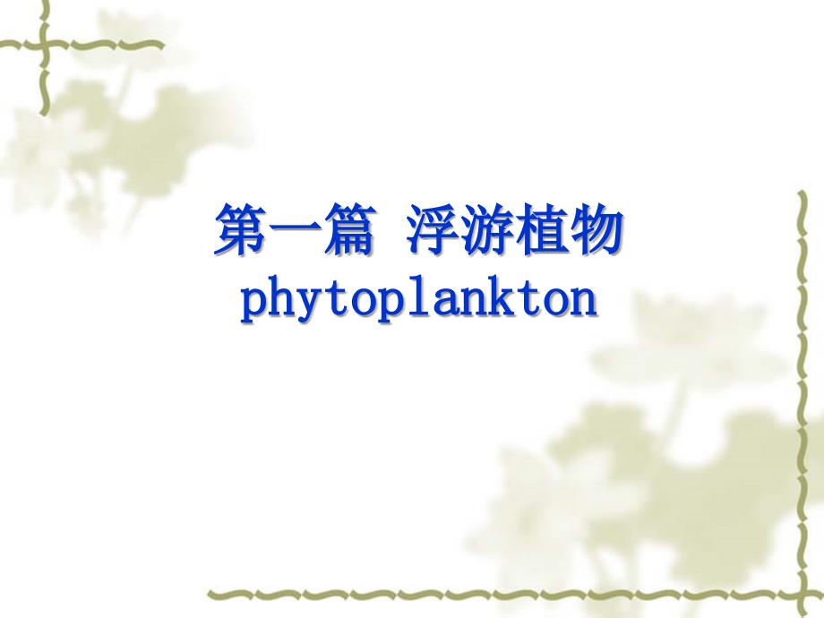 水生生物学：01藻类概述_第1页
