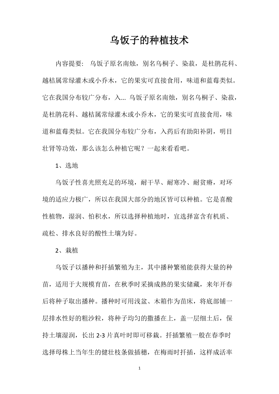 乌饭子的种植技术_第1页