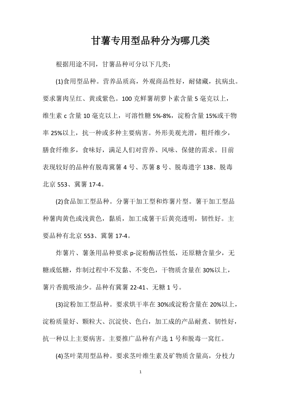 甘薯专用型品种分为哪几类_第1页