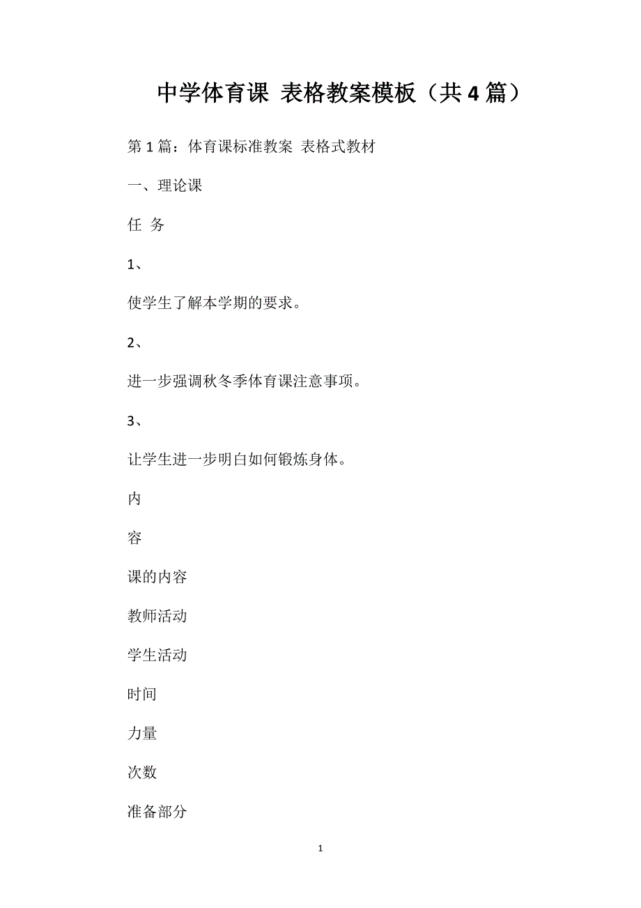 中学体育课表格教案模板（共4篇）_第1页