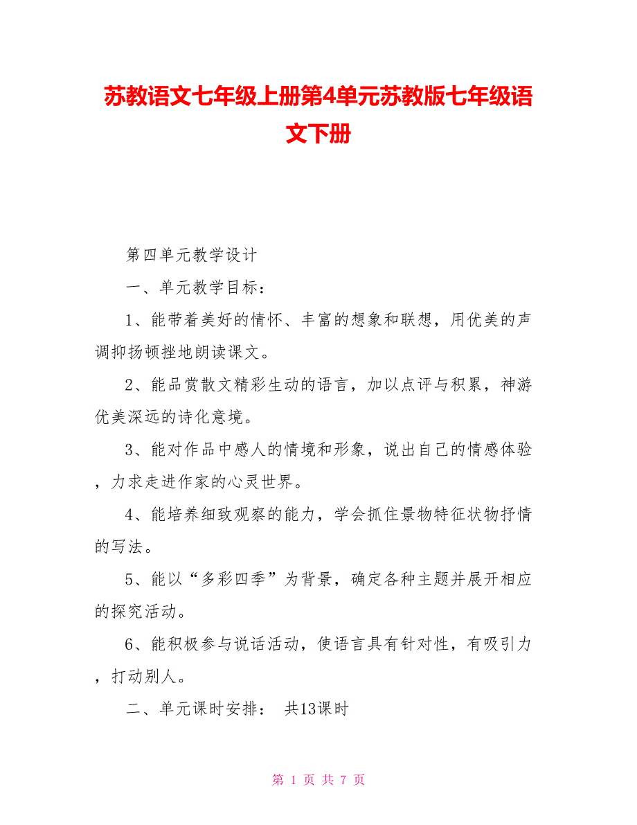 苏教语文七年级上册第4单元苏教版七年级语文下册_第1页