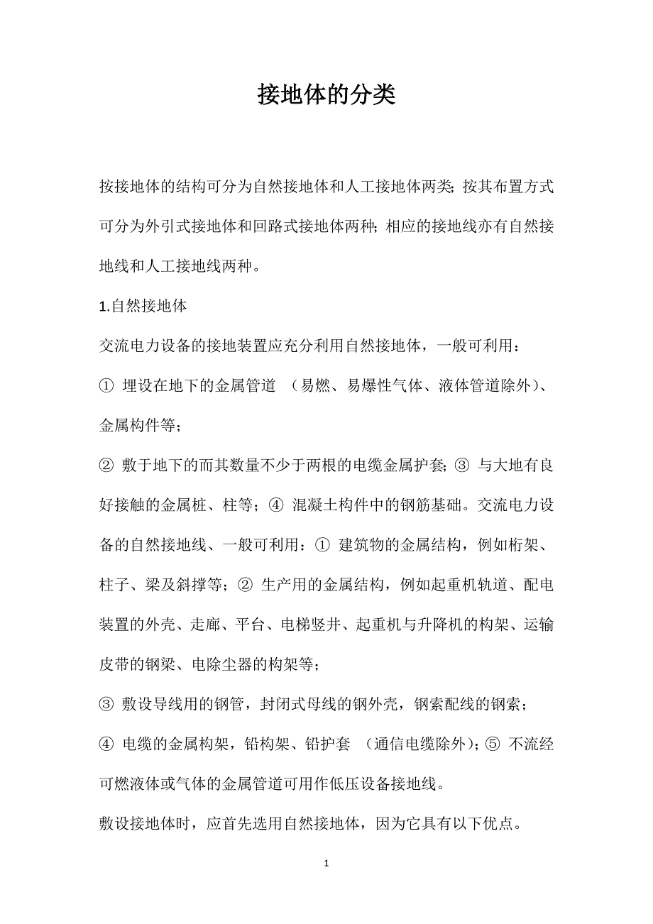 接地体的分类_第1页