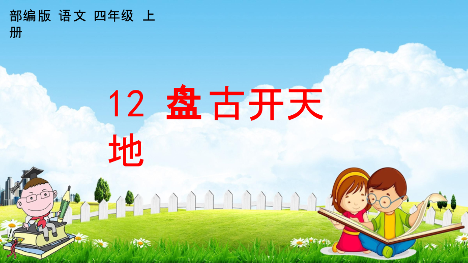人教部编版四年级语文上册《12 盘古开天地》教学课件小学优秀公开课_第1页