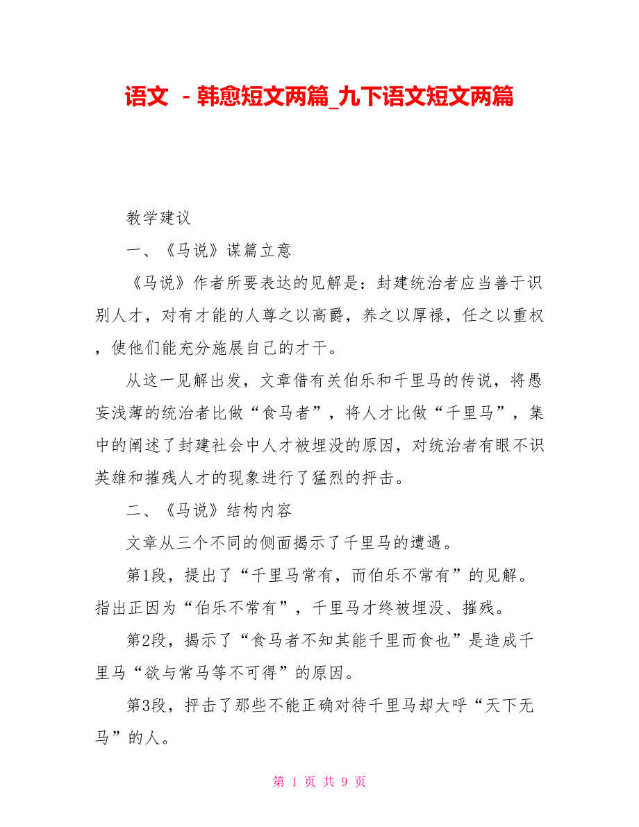 语文－韩愈短文两篇九下语文短文两篇_第1页