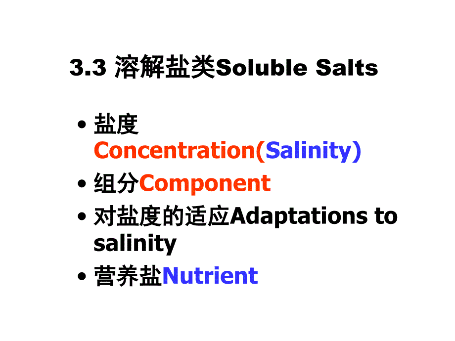 水域生态学：04 水环境--盐度-气体_第1页