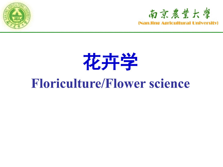花卉学：绪论_第1页