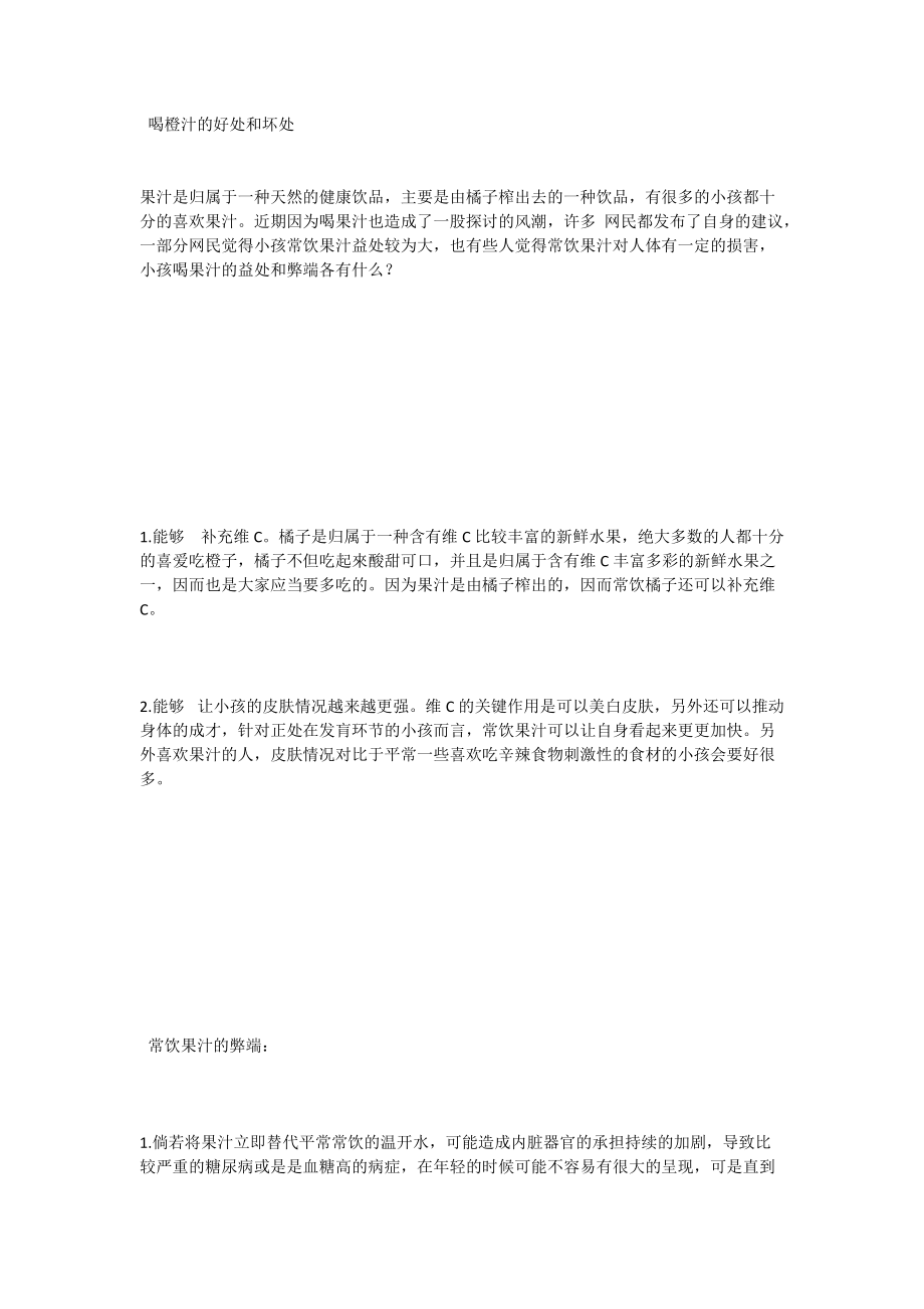 喝橙汁的好处和坏处_第1页