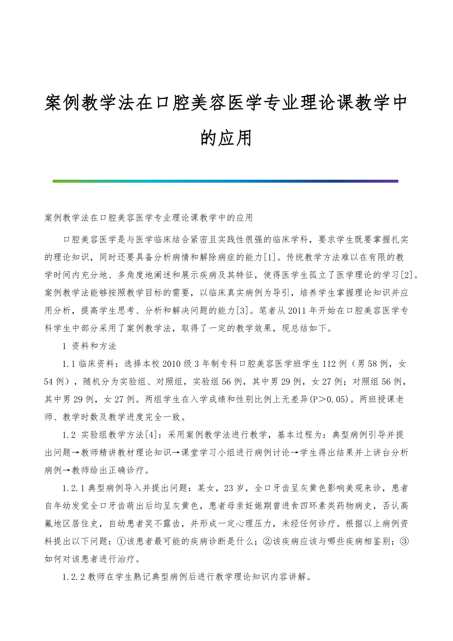 案例教学法在口腔美容医学专业理论课教学中的应用_第1页