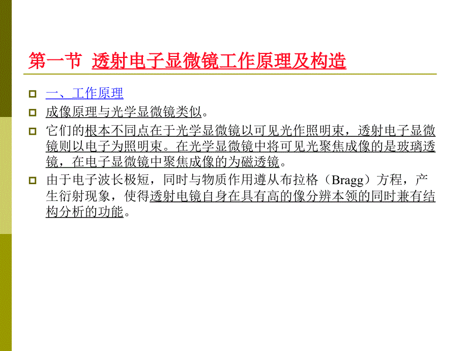 材料现代研究方法：透射电子显微镜工作原理及构造_第1页