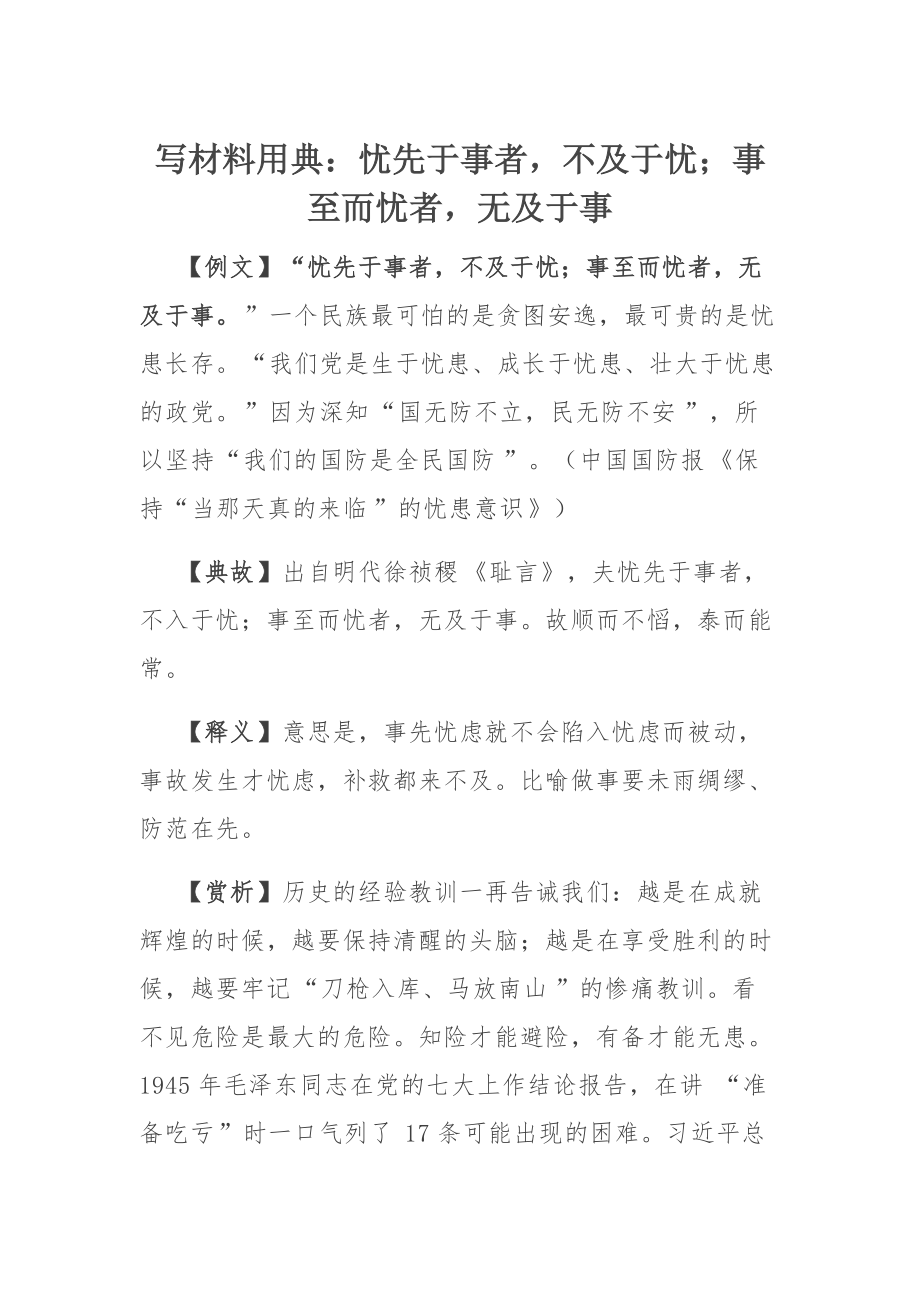 写作素材：忧先于事者不及于忧；事至而忧者无及于事_第1页